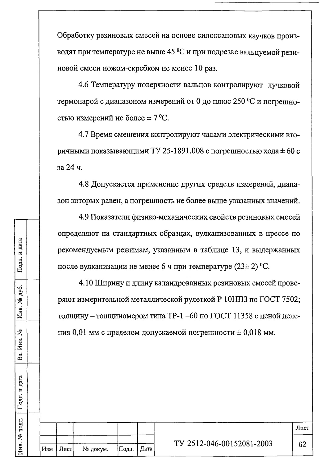ТУ 2512-046-00152081-2003
